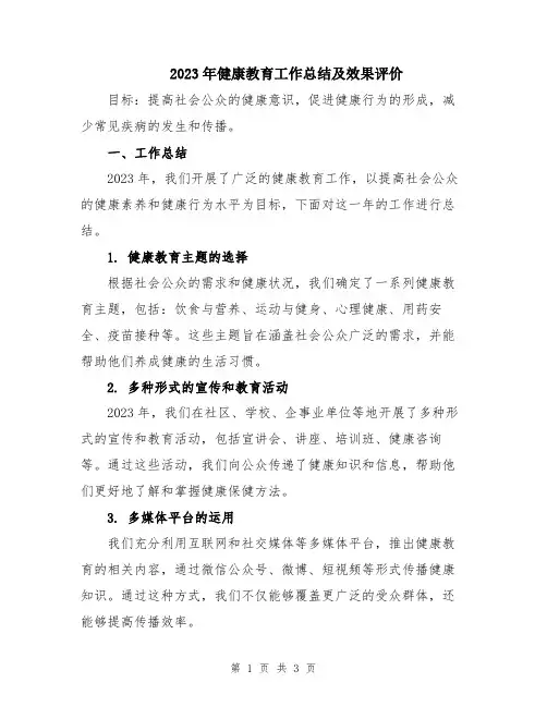 2023年健康教育工作总结及效果评价