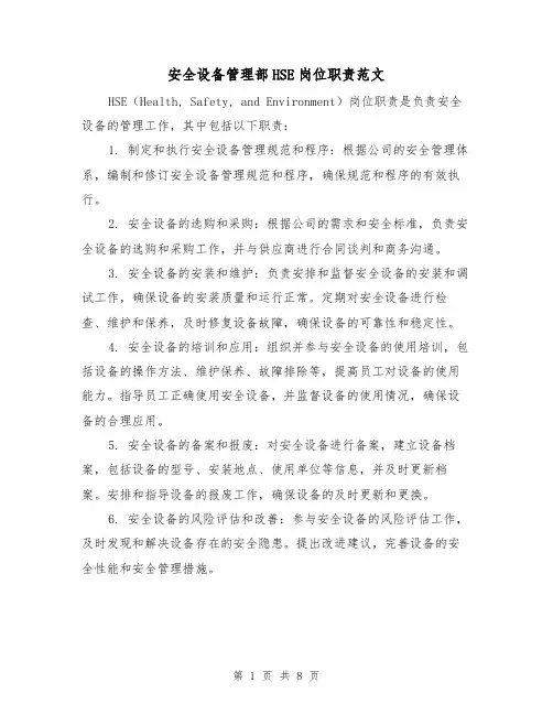 安全设备管理部HSE岗位职责范文（三篇）
