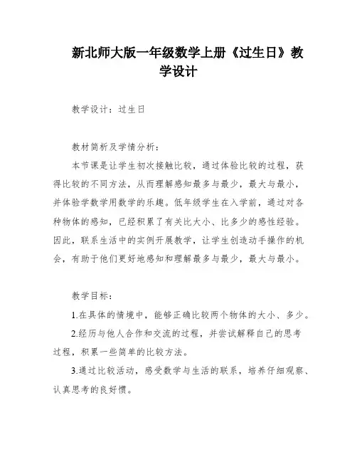 新北师大版一年级数学上册《过生日》教学设计
