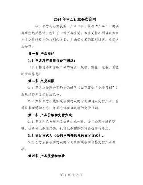 2024年甲乙订立买卖合同