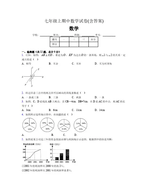 七年级上期中数学试卷(含答案)