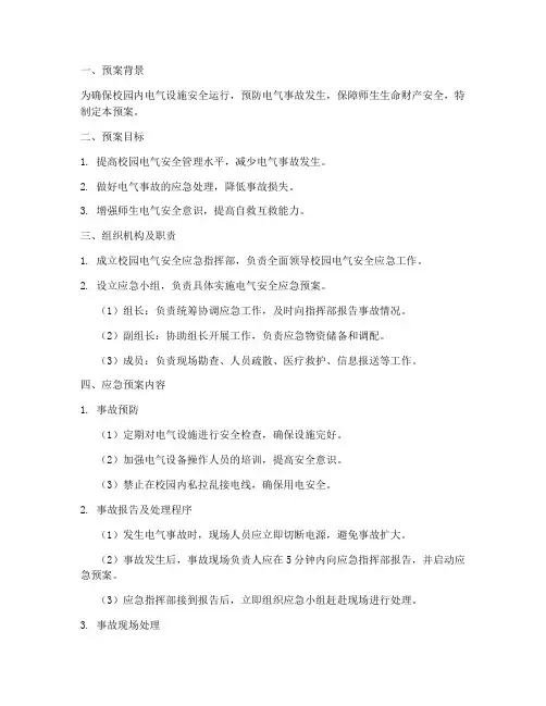 校园电气安全应急预案范本
