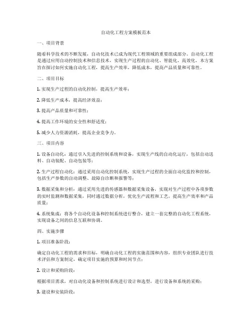 自动化工程方案模板范本