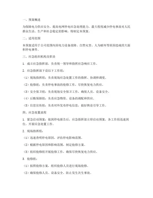 电网停电应急处置预案