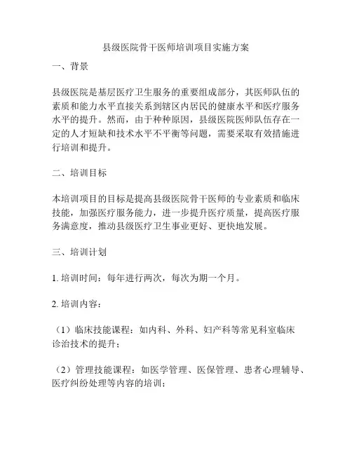 县级医院骨干医师培训项目实施方案