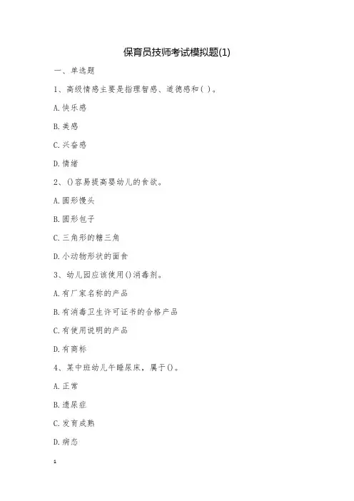 保育员技师考试模拟题(1)