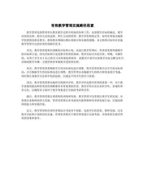 有效教学管理实施路径思索
