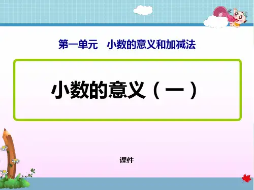 北师大版四年级下册数学《小数的意义(一)》小数的意义和加减法说课教学复习课件