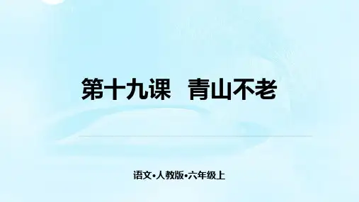 六年级上册语文课件-19  青山不老  人教(部编版) (共30张PPT)