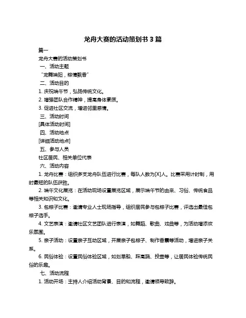 龙舟大赛的活动策划书3篇