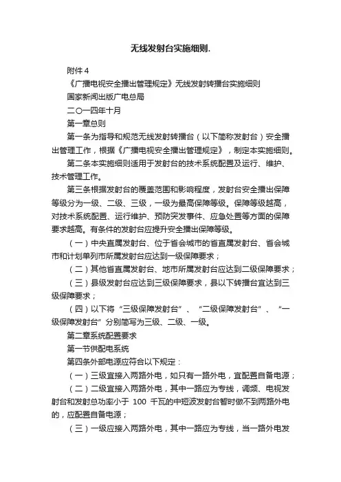 无线发射台实施细则.