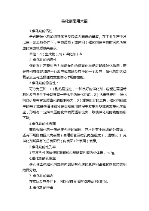 催化剂常用术语