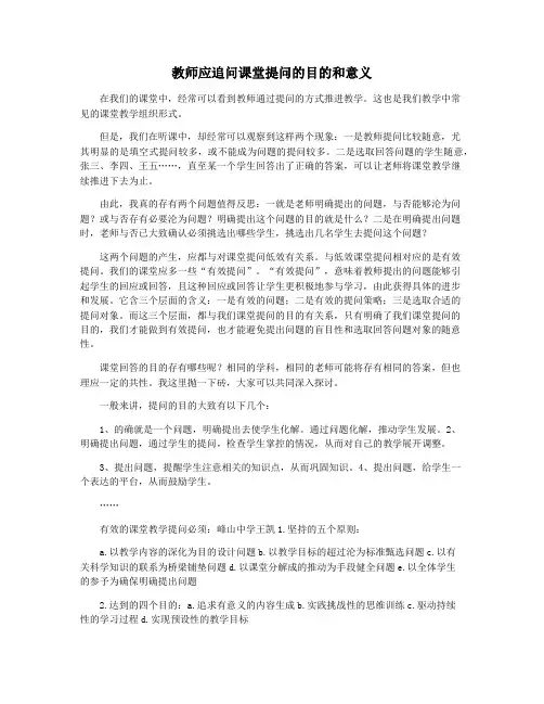 教师应追问课堂提问的目的和意义