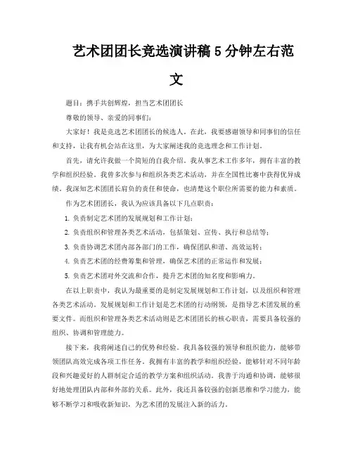艺术团团长竞选演讲稿5分钟左右范文