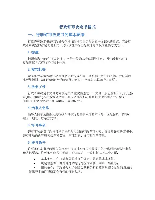 行政许可决定书格式