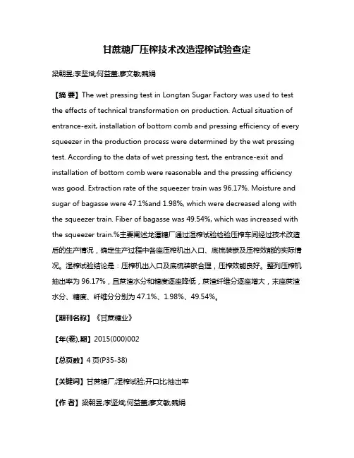 甘蔗糖厂压榨技术改造湿榨试验查定