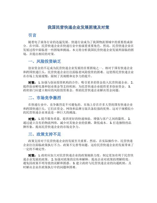 我国民营快递企业发展困境及对策