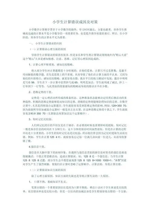 小学生计算错误成因及对策