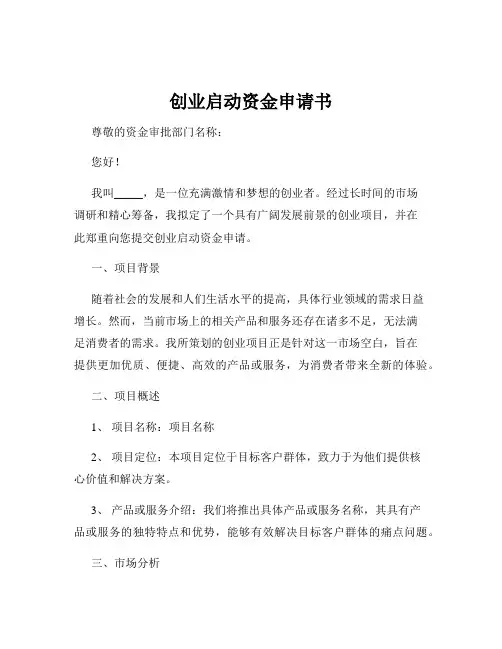 创业启动资金申请书