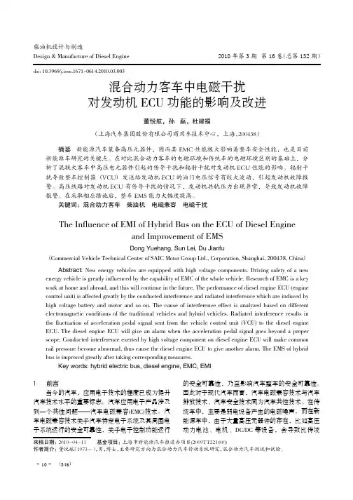 混合动力客车中电磁干扰对发动机ECU功能的影响及改进
