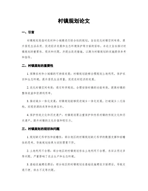 村镇规划论文