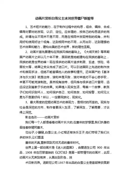 动画片赏析白雪公主冰河世界僵尸新娘等