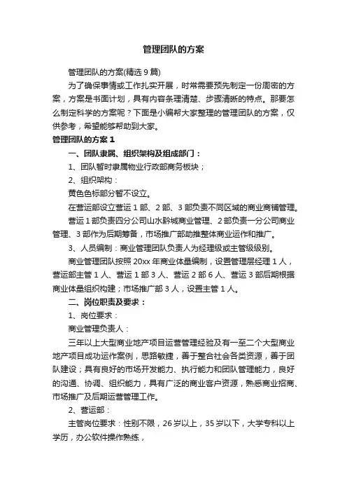 管理团队的方案（精选9篇）