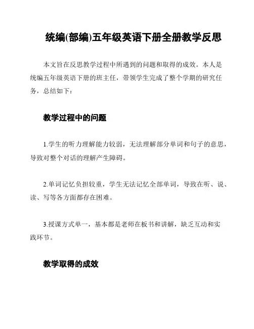 统编(部编)五年级英语下册全册教学反思