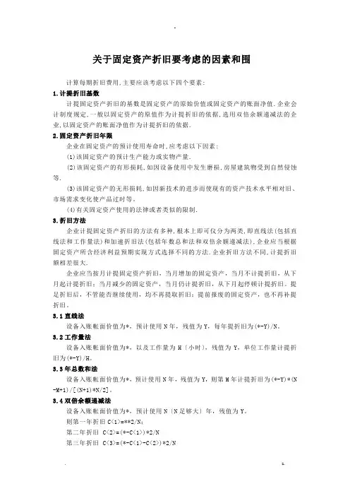 关于固定资产折旧要考虑的因素和范围