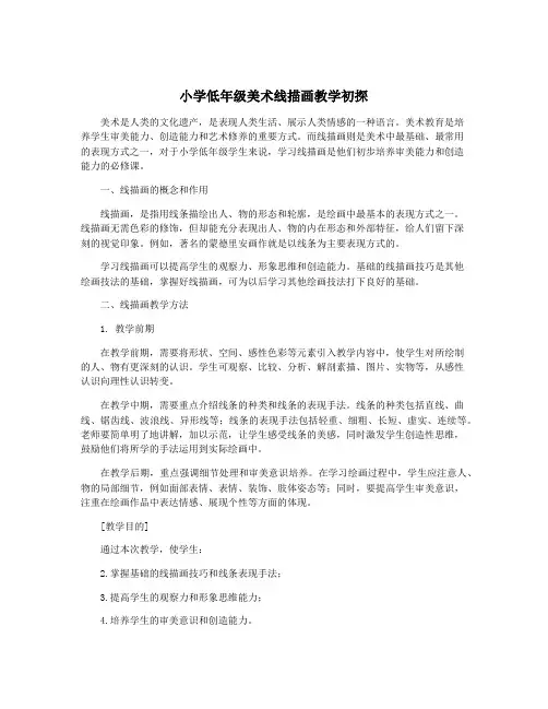 小学低年级美术线描画教学初探