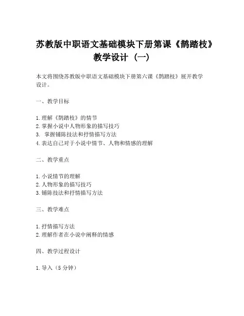 苏教版中职语文基础模块下册第课《鹊踏枝》教学设计 (一)