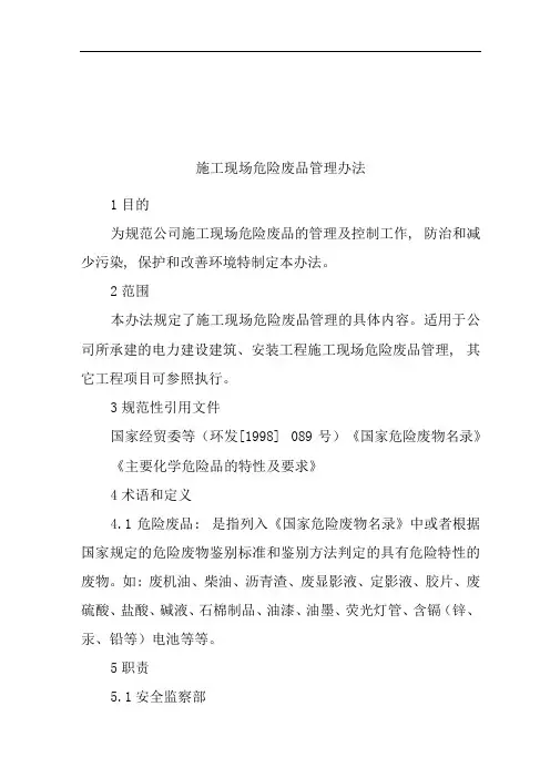 单位公司企业施工现场危险废品管理办法