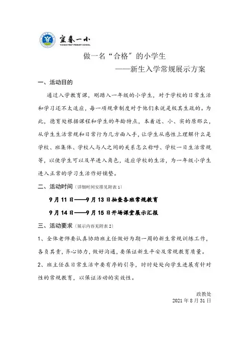 小学新生入学常规展示方案