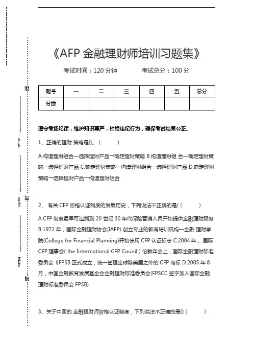 金融理财师AFP金融理财师培训习题集考试卷模拟考试题.docx