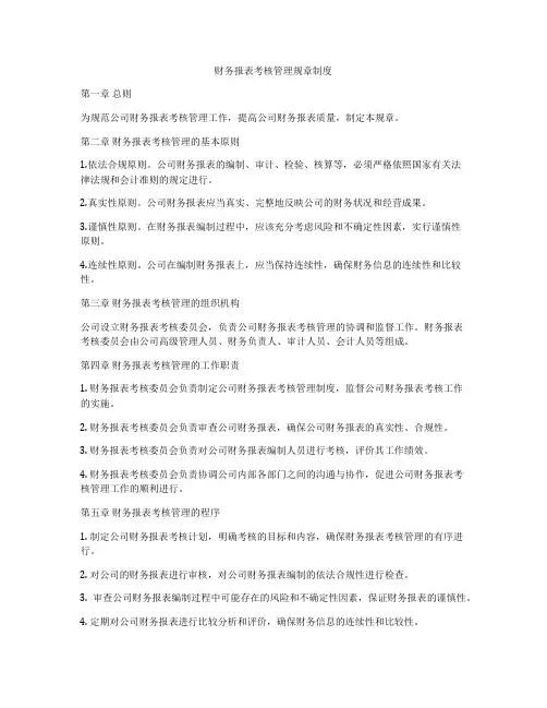 财务报表考核管理规章制度