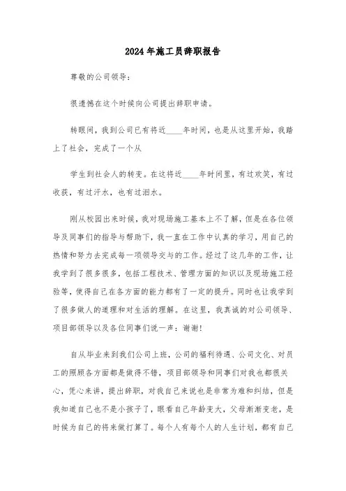 2024年施工员辞职报告(4篇)