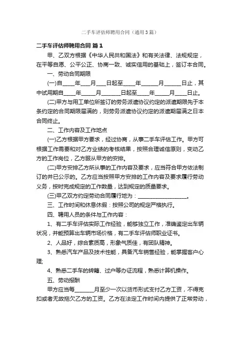 二手车评估师聘用合同（通用3篇）
