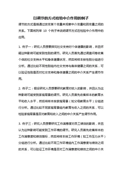 以调节的方式检验中介作用的例子