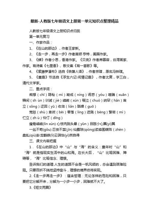 最新-人教版七年级语文上册第一单元知识点整理精品