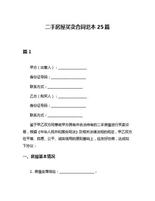 二手房屋买卖合同范本25篇