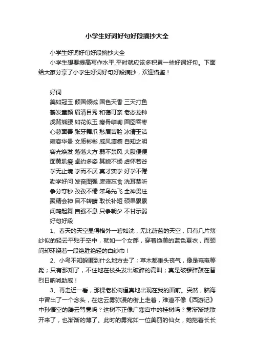 小学生好词好句好段摘抄大全
