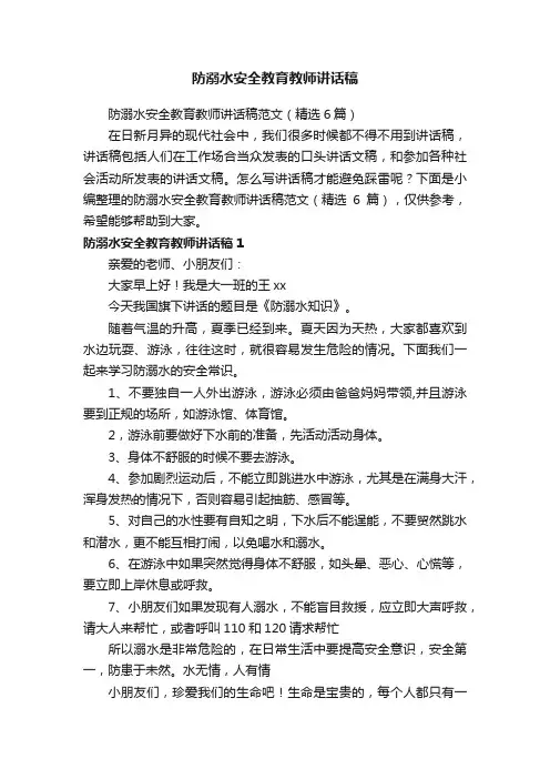 防溺水安全教育教师讲话稿范文（精选6篇）
