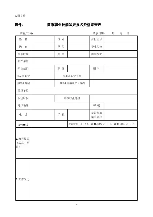 国家职业技能鉴定报名资格审查表