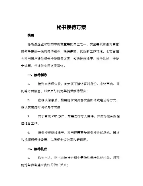 秘书接待方案