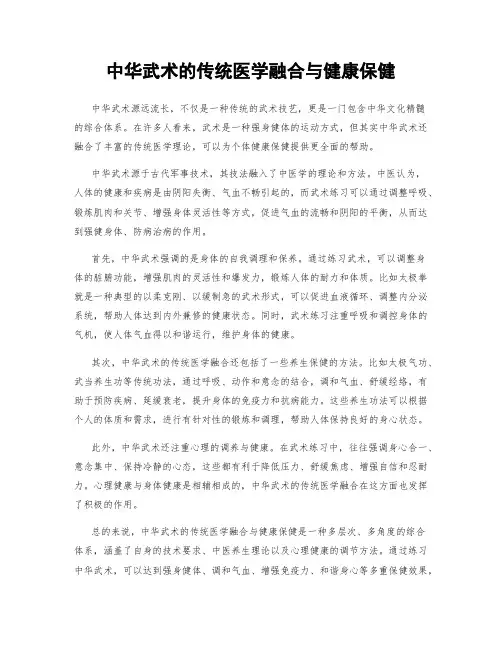 中华武术的传统医学融合与健康保健