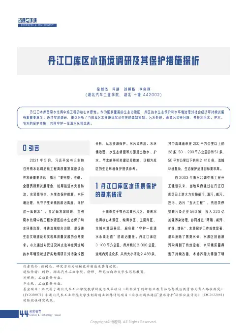 210981041_丹江口库区水环境调研及其保护措施探析