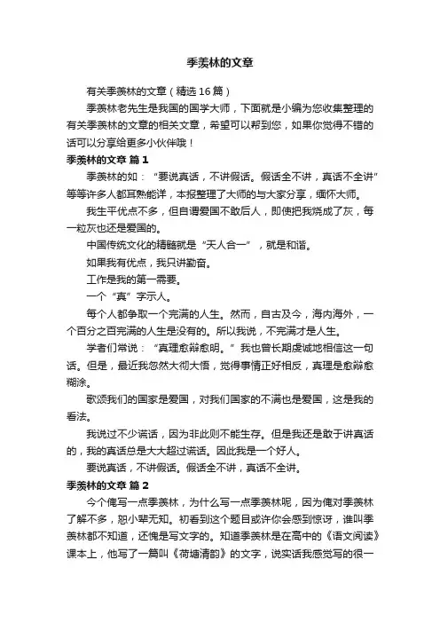有关季羡林的文章（精选16篇）