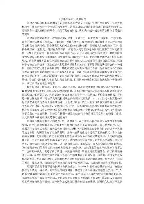 《法律与革命》读书报告