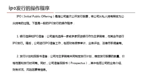 ipo发行的操作程序