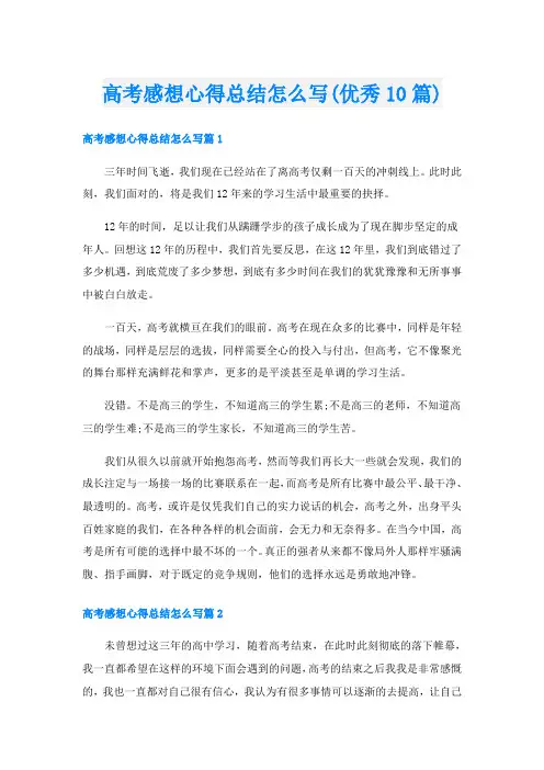 高考感想心得总结怎么写(优秀10篇)